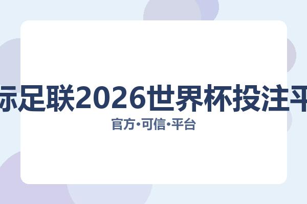 国际足联2026世界杯投注平台 图片
